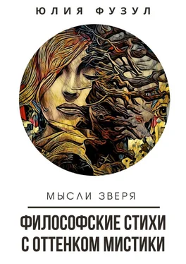 Юлия Фузул Философские стихи с оттенком мистики. Мысли зверя обложка книги