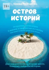 Ксения Коношенко - Остров историй