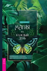 Дороти Моррисон - Магия на каждый день. Заклинания и ритуалы для современной жизни