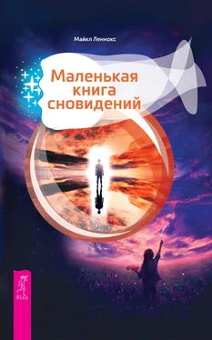 Майкл Леннокс Маленькая книга сновидений обложка книги