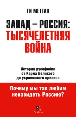 Ги Меттан Запад – Россия: тысячелетняя война. История русофобии от Карла Великого до украинского кризиса обложка книги