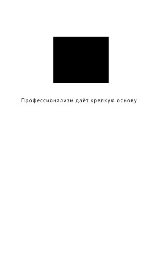 ГЛАВА 3 КОММУНИКАЦИЯ Во второй главе мы говорили с вами о профессиональных - фото 10