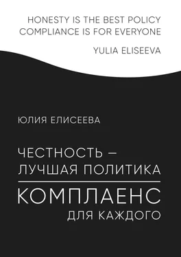 Юлия Елисеева Честность – лучшая политика. Комплаенс для каждого обложка книги