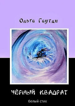 Ольга Гаутди «Чёрный квадрат». Белый стих обложка книги