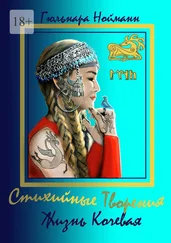 Гюльнара Нойманн - Жизнь Кочевая. Стихийные Творения