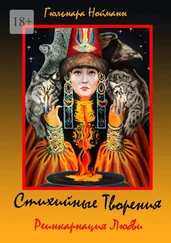 Гюльнара Нойманн - Реинкарнация Любви. Стихийные Творения