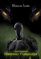 Хусейн Шайдулин - Приключения Джонни Гибрида