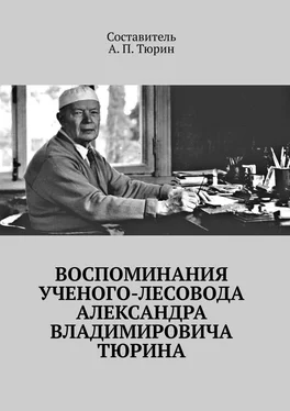 Александр Тюрин Воспоминания ученого-лесовода Александра Владимировича Тюрина обложка книги