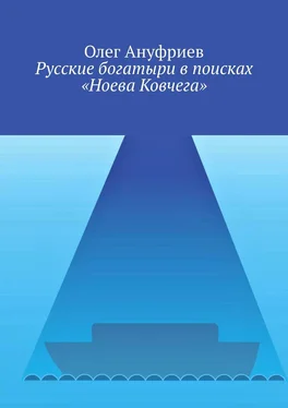 Олег Ануфриев Русские богатыри в поисках «Ноева Ковчега» обложка книги