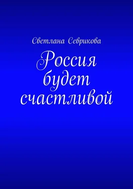 Светлана Севрикова Россия будет счастливой обложка книги