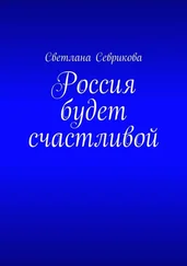 Светлана Севрикова - Россия будет счастливой