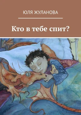 Юля Жуланова Кто в тебе спит? обложка книги