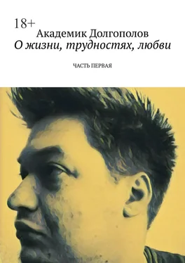 Академик Долгополов О жизни, трудностях, любви. Часть первая обложка книги