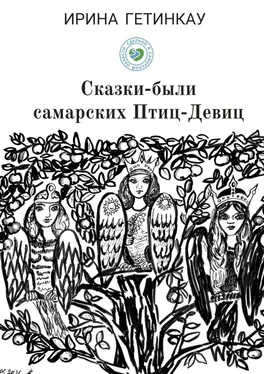 Ирина Гетинкау Сказки-были самарских Птиц-Девиц