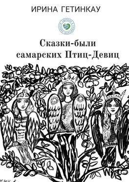 Ирина Гетинкау Сказки-были самарских Птиц-Девиц обложка книги