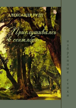 Александр Рудт Прислушиваясь к сентябрю обложка книги