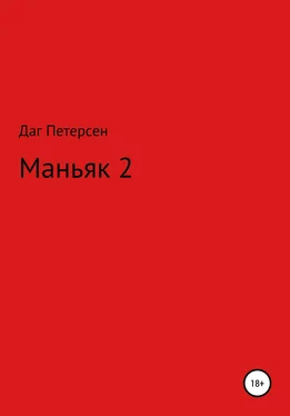 Даг Петерсен Маньяк 2 обложка книги