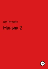 Даг Петерсен - Маньяк 2