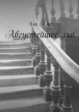 Von Seven Августейшее эхо обложка книги
