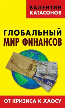 Валентин Катасонов Глобальный мир финансов. От кризиса к хаосу обложка книги