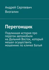 Андрей Визгалин - Перегонщик. Подлинная история про перегон автомобиля на Дальний Восток, который мешал осуществить мошенник по кличке Батый