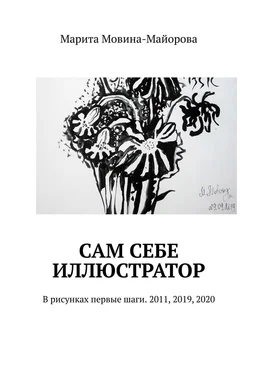 Марита Мовина-Майорова Сам себе иллюстратор. В рисунках первые шаги. 2011, 2019, 2020 обложка книги