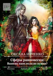 Оксана Ивченко - Сферы равновесия - Вашему папе волк не нужен?