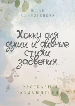 Юлия Афиногенова Хокку для души и дивные стихи забвения. + Рассказы и размышления обложка книги