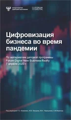 Коллектив авторов - Цифровизация бизнеса во время пандемии