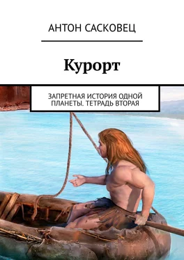 Антон Сасковец Курорт. Запретная история одной планеты. Тетрадь вторая обложка книги