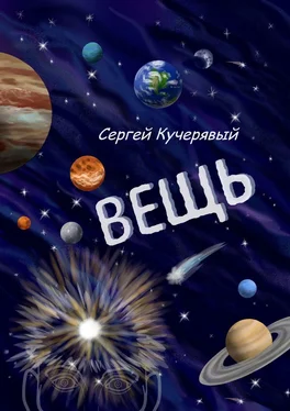 Сергей Кучерявый Вещь. Сборник эссе, мыслей и статей обложка книги