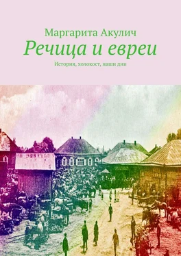 Маргарита Акулич Речица и евреи. История, холокост, наши дни обложка книги