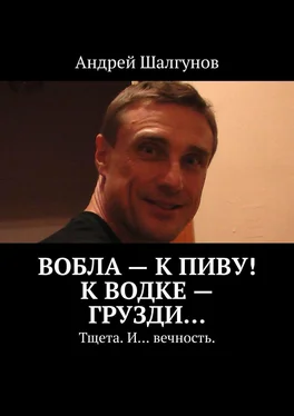 Андрей Шалгунов Вобла – к пиву! К водке – грузди… Тщета. И… вечность. обложка книги