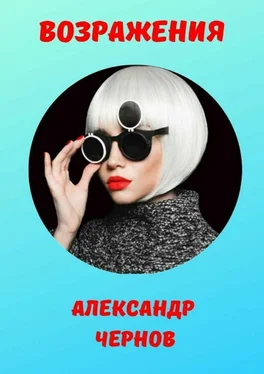 Александр Чернов Возражения обложка книги