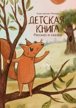 Константин Реннер Детская книга. Рассказ и сказки обложка книги