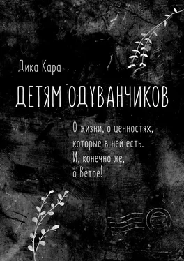 Дика Кара Детям одуванчиков. О жизни, о ценностях, которые в ней есть. И, конечно же, о Ветре! обложка книги