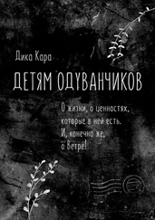 Дика Кара - Детям одуванчиков. О жизни, о ценностях, которые в ней есть. И, конечно же, о Ветре!