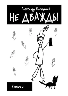 Александр Быстрюков Не дважды. Стихи обложка книги