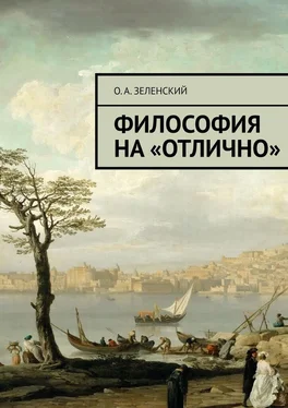Олег Зеленский Философия на «отлично» обложка книги