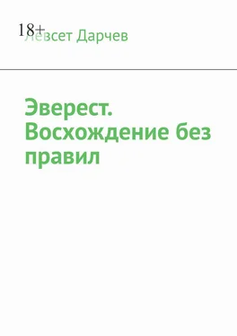 Левсет Дарчев Эверест. Восхождение без правил обложка книги