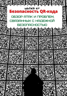 Никита Шахулов Безопасность QR-кода: обзор атак и проблем, связанных с надежной безопасностью обложка книги