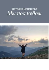 Наталья Уфимцева - Мы под небом