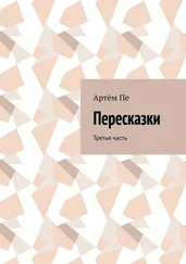 Артём Пе - Пересказки. Третья часть