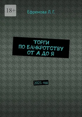 Лариса Ефремова Торги по банкротству от А до Я. 2021 год обложка книги