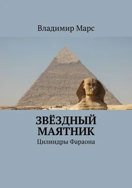 Владимир Марс Звёздный маятник. Цилиндры Фараона обложка книги