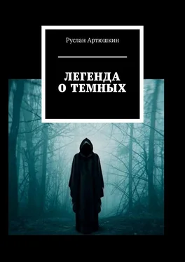 Руслан Артюшкин Легенда о темных обложка книги