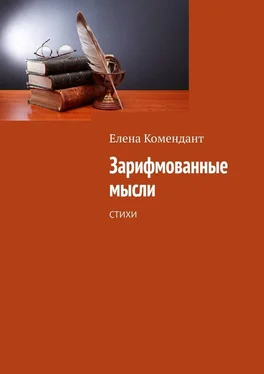 Елена Комендант Зарифмованные мысли. Стихи обложка книги