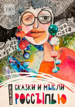 Ирина Данилова Сказки и мысли россыпью обложка книги