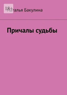Наталья Бакулина Причалы судьбы обложка книги