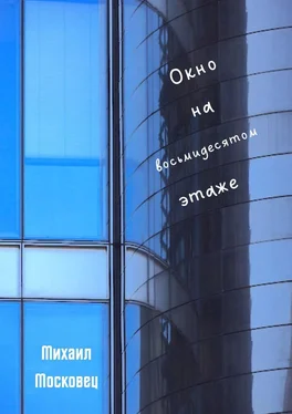 Михаил Московец Окно на восьмидесятом этаже обложка книги